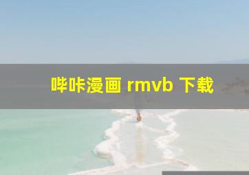 哔咔漫画 rmvb 下载